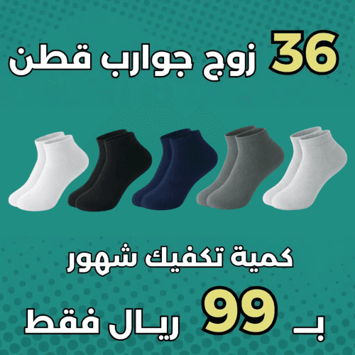 باقة التوفير - جوارب قطنية